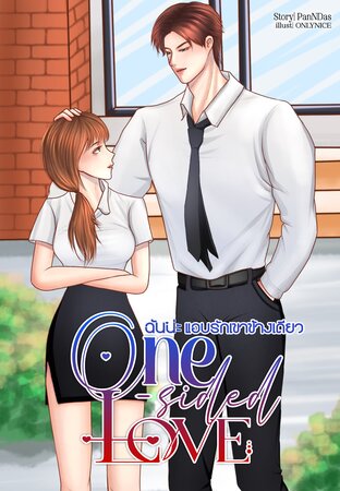 One-sided Love  [ฉันน่ะแอบรักเขาข้างเดียว]