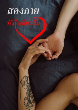 สองกายหัวใจเดียวกัน