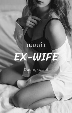 เมียเก่า | EX-WIFE