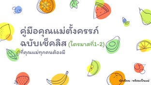 	คู่มือคุณแม่ตั้งครรภ์ ฉบับเช็คลิส(ไตรมาสที่ 1และ2)