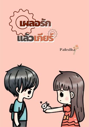 เผลอรักแล้วเกียร์