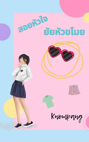 สอยหัวใจยัยหัวขโมย