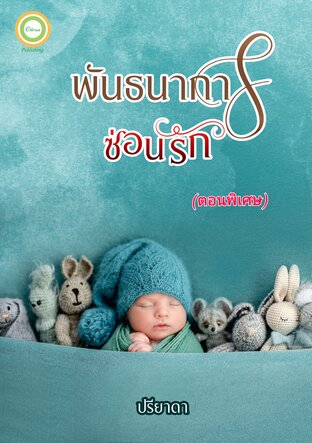 พันธนาการซ่อนรัก (ตอนพิเศษ)