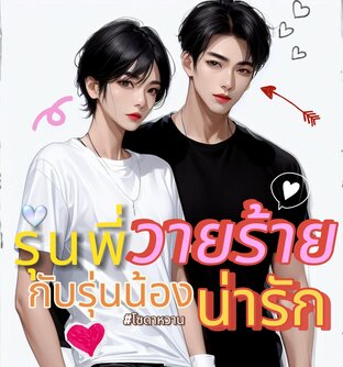 รุ่นพี่วายร้ายกับรุ่นน้องน่ารัก