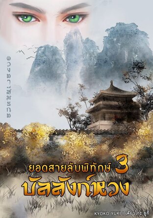 ยอดสายลับพิทักษ์บัลลังก์หวง เล่ม 3