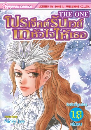 โปรเจ็คต์รันเวย์ เทหัวใจให้เธอ เล่ม 18 (จบ)