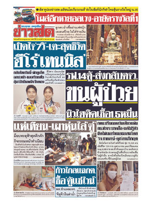 หนังสือพิมพ์ข่าวสด วันจันทร์ที่ 26 กรกฎาคม พ.ศ.2564