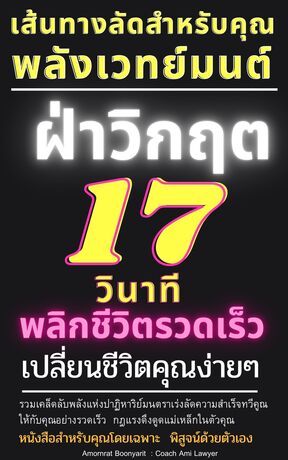 พลังเวทย์มนต์ฝ่าวิกฤต  17 วินาที :พลิกชีวิตรวดเร็วเปลี่ยนชีวิตคุณง่ายๆ :เส้นทางลัดสำหรับคุณ 