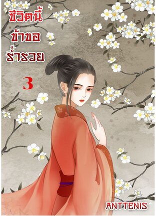 ชีวิตนี้ข้าขอร่ำรวย เล่ม 3 (4 เล่มจบ)