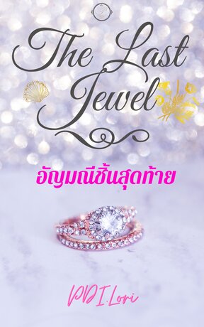 The Last Jewel อัญมณีชิ้นสุดท้าย