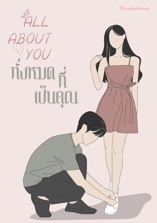 ALL ABOUT YOU ทั้งหมดที่เป็นคุณ