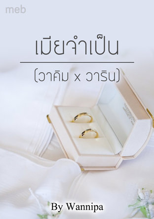 เมียจำเป็น (วาคิม x วาริน)