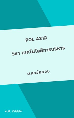 pol4312 เทคโนโลยีการบริหาร