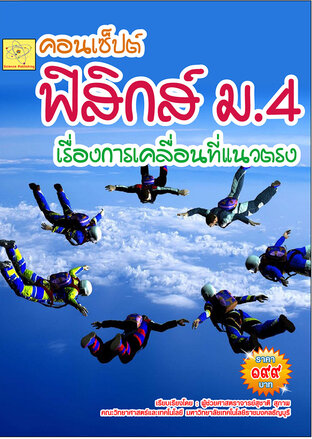 คอนเซ็ปต์ ฟิสิกส์  ม.4  การเคลื่อนที่แนวตรง  ปรับปรุงใหม่ 24 ก.ค. 64