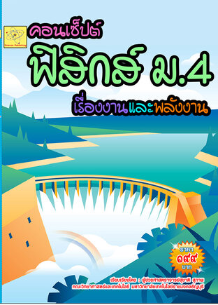 คอนเซ็ปต์ ฟิสิกส์  ม.4  งาน - พลังงาน  ปรับปรุงใหม่ 24 ก.ค. 64