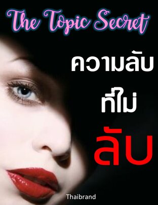 ความลับที่ไม่ลับ The Topic Secret