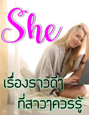  She เรื่องที่สาวๆควรรู้