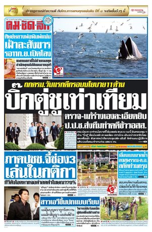 คมชัดลึก วันพุธที่ 10 กันยายน พ.ศ.2557