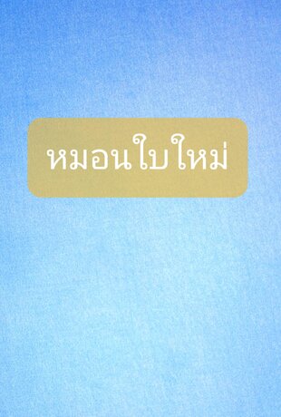 หมอนใบใหม่
