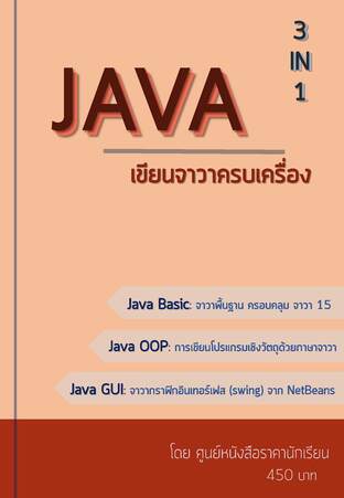 เขียนจาวาครบเครื่อง JAVA 3 in 1