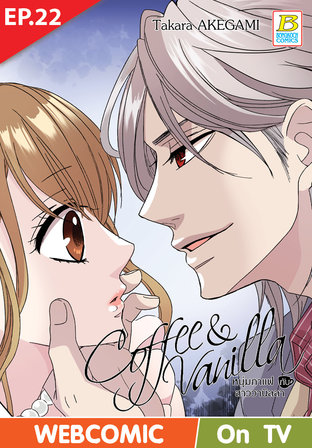 Coffee & Vanilla หนุ่มกาแฟกับสาววานิลลา ตอนที่ 22 –เวอร์ชั่นสี อ่านบนลงล่าง-