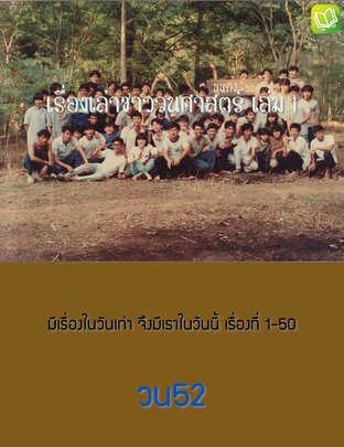 เรื่องเล่าชาววนศาสตร์ เล่ม 1