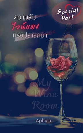 (Special Part) My Wine Room : ความลับ ไวน์แดง แรงปรารถนา