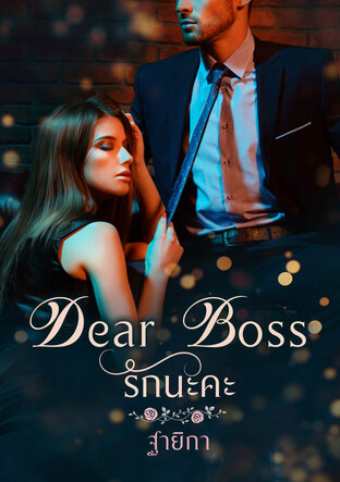 Dear Boss รักนะคะ