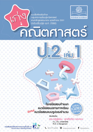 เก่ง คณิตศาสตร์ ป.2 เล่ม 1 (หลักสูตรปรับปรุง 2560)