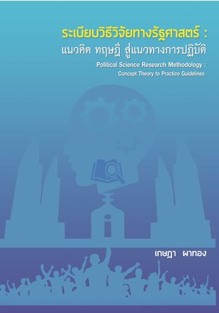 ระเบียบวิธีวิจัยทางรัฐศาสตร์ : แนวคิด ทฤษฎี สู่แนวทางการปฏิบัติ