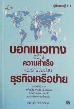 บอกแนวทาง สร้างความสำเร็จและร่ำรวยด้วยธุรกิจเครือข่าย