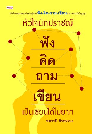 หัวใจนักปราชญ์ ฟัง คิด ถาม เขียน เป็นเซียนได้ไม่ยาก