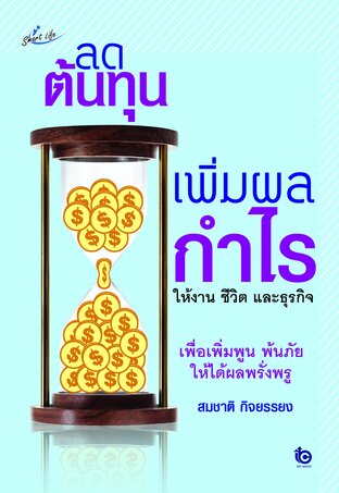 ลดต้นทุนเพิ่มผลกำไรให้งาน ชีวิต และธุรกิจ