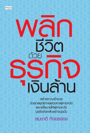 พลิกชีวิตด้วยธุรกิจเงินล้าน