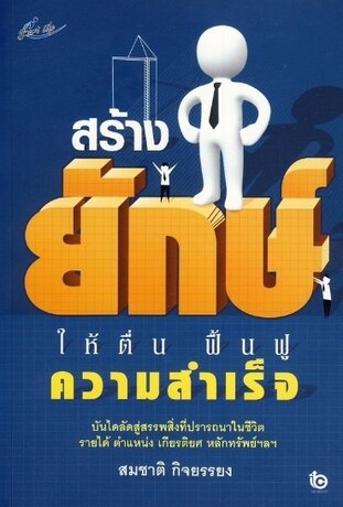 สร้างยักษ์ให้ตื่น ฟื้นฟูความสำเร็จ