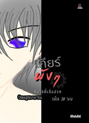 เกียร์พังๆ กับ ใจที่เจ็บปวด เล่ม2 จบ  [Omegaverse]