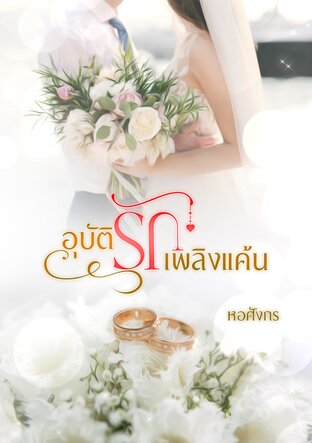 อุบัติรักเพลิงแค้น