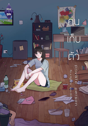 Private person คนเก็บตัว