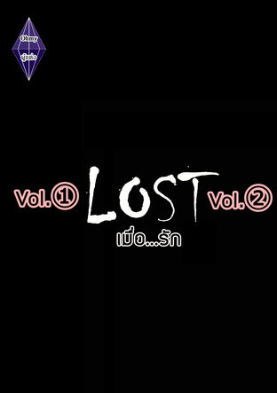 Lost เมื่อ...รัก