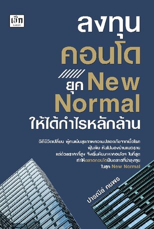 ลงทุนคอนโด ยุค New Normal ให้ได้กําไรหลักล้าน