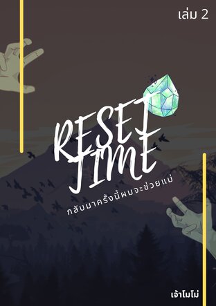 Reset Time กลับมาครั้งนี้ผมจะช่วยแม่ เล่ม 2