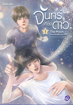 The Moon surrounded by Star จันทร์เคียงดาว เล่ม 1