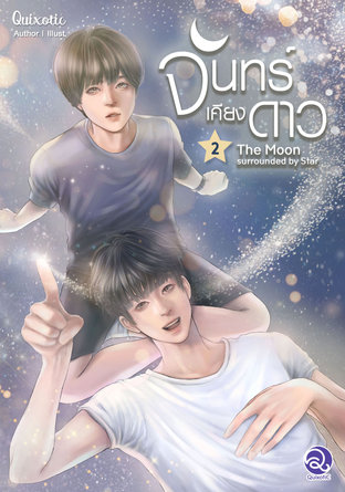 The Moon surrounded by Star จันทร์เคียงดาว เล่ม 2