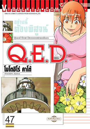 Q.E.D. อย่างนี้ต้องพิสูจน์ เล่ม 47