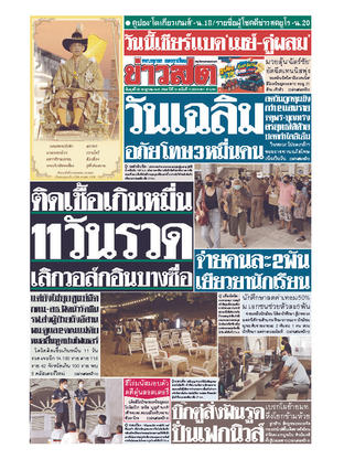 หนังสือพิมพ์ข่าวสด วันพุธที่ 28 กรกฎาคม พ.ศ.2564