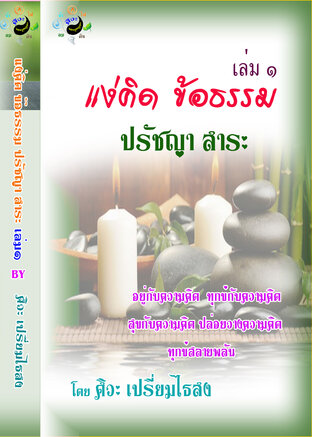 แง่คิดข้อธรรม ปรัชญาสาระ เล่ม 1