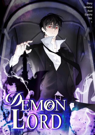 จอมมารอย่างผมน่ะเหรอไร้ค่า! | Demon Lord เล่ม 1