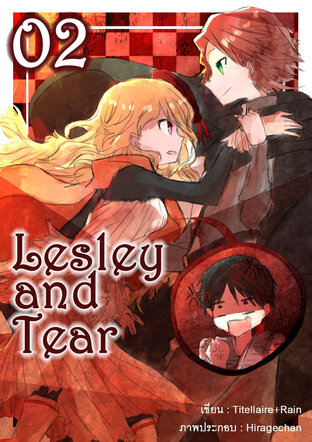 Lesley and Tear เจ้าหญิงสลับเพศกับเจ้าชายจอมกวน 02 - ลาก่อน ตัวเขาอีกคน