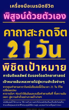 เครื่องมือเนรมิตชีวิต :พิสูจน์ด้วยตัวเอง  :คาถาสะกดจิต  21 วัน :พิชิตเป้าหมาย :การันตีผลลัพธ์ รับรองโดยวิทยาศาสตร์