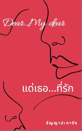 Dear...My dear, แด่เธอ...ที่รัก